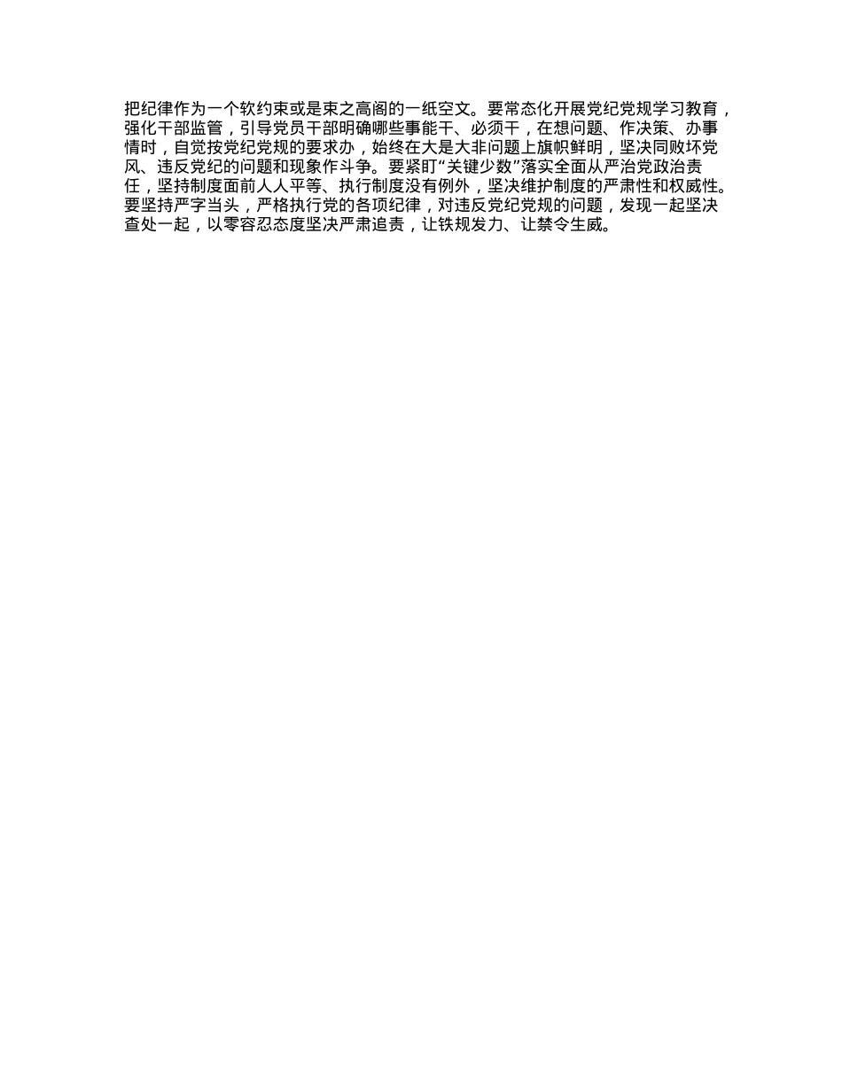 学习领会习近平总书记关于全面加强X的纪律建设的重要论述专题研讨.docx_第3页