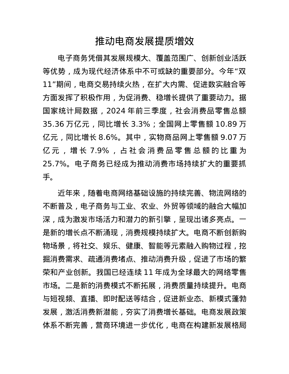 推动电商发展提质增效.docx_第1页