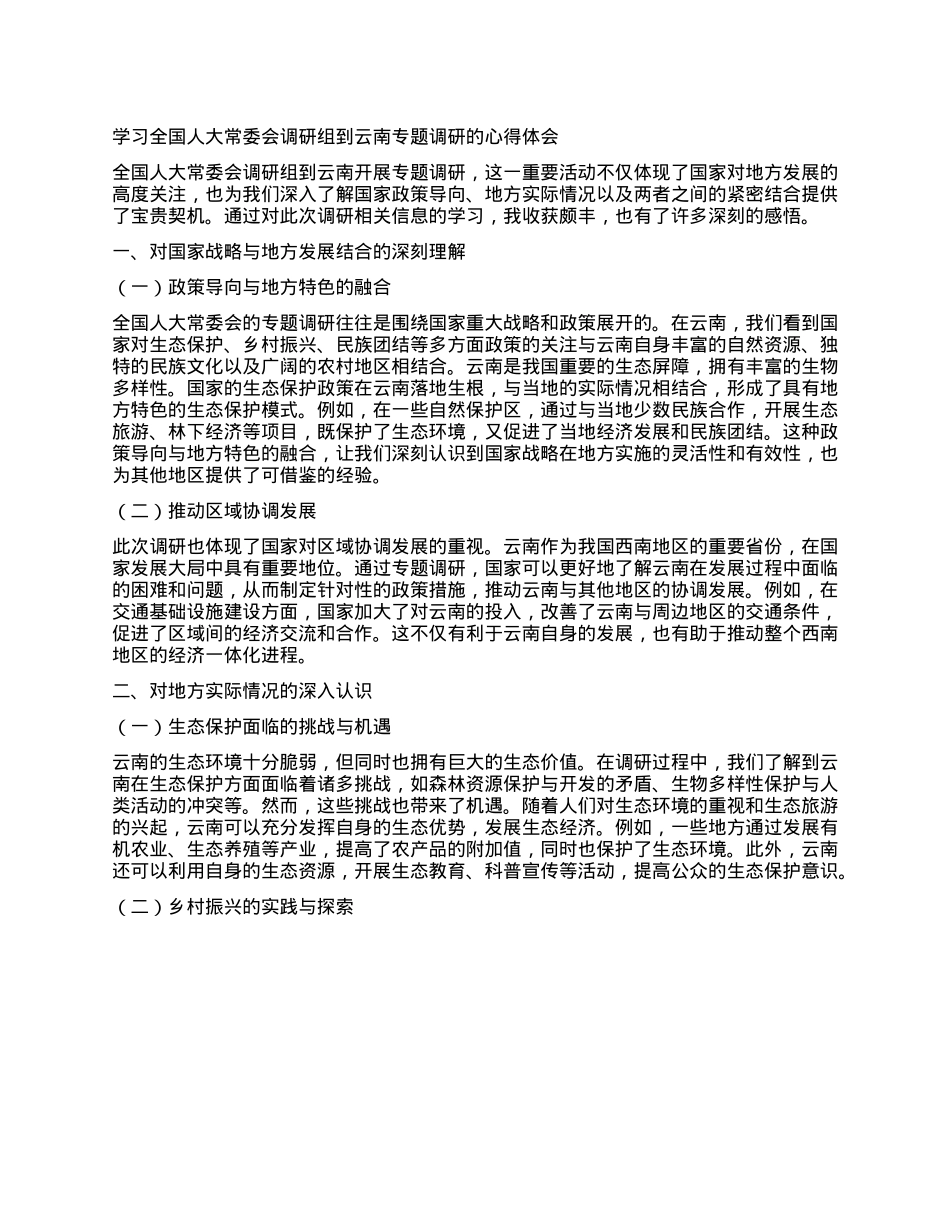 学习全国人大常委会调研组到云南专题调研的心得体会.docx_第1页