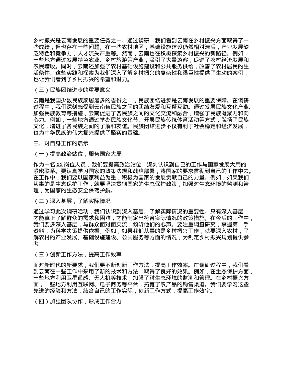 学习全国人大常委会调研组到云南专题调研的心得体会.docx_第2页