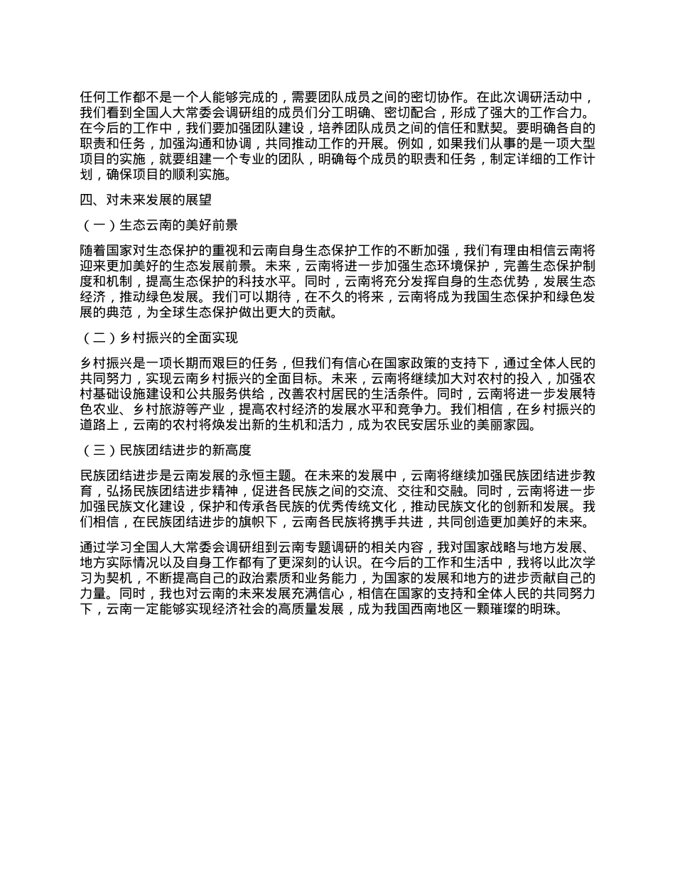学习全国人大常委会调研组到云南专题调研的心得体会.docx_第3页