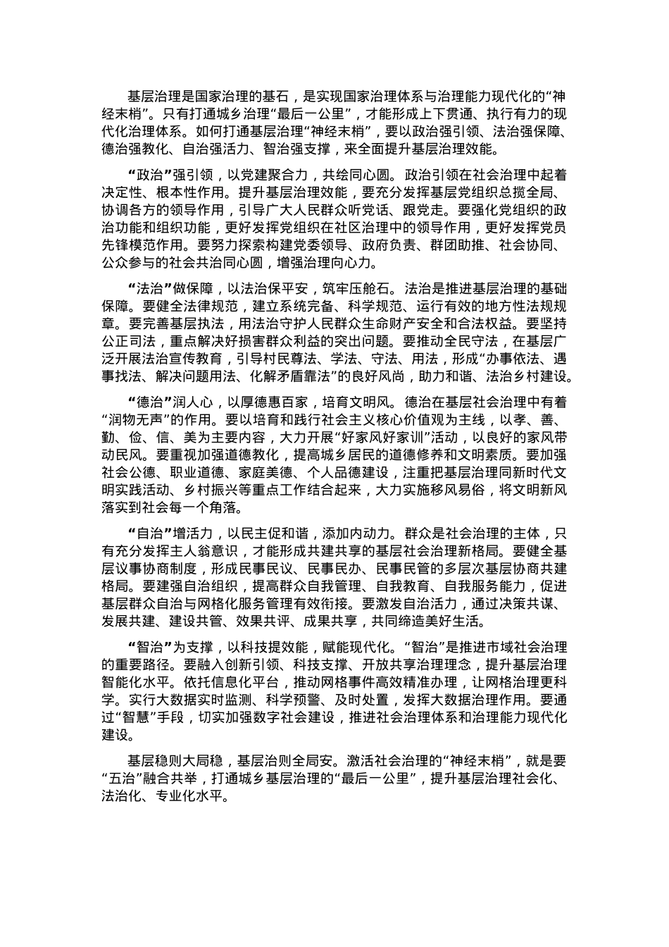 经验材料:实行“五治”融合共举打通基层治理“神经末梢”.docx_第1页