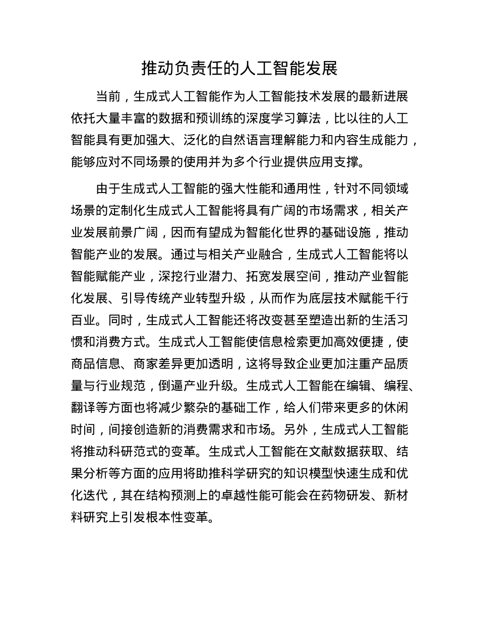 推动负责任的人工智能发展.docx_第1页