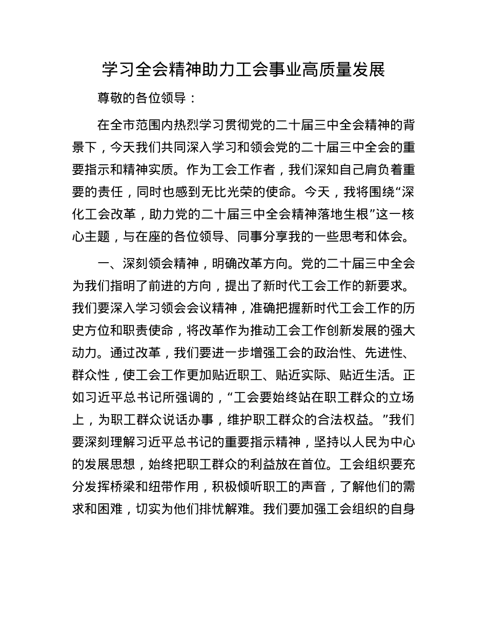 学习全会精神    助力工会事业高质量发展.docx_第1页