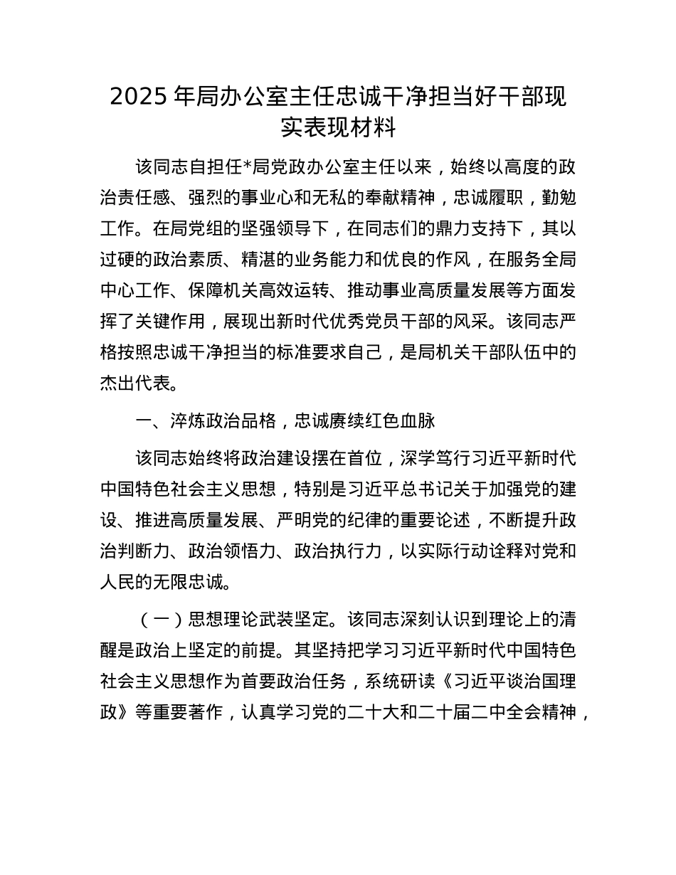 2025年局办公室主任忠诚干净担当好干部现实表现材料.docx_第1页