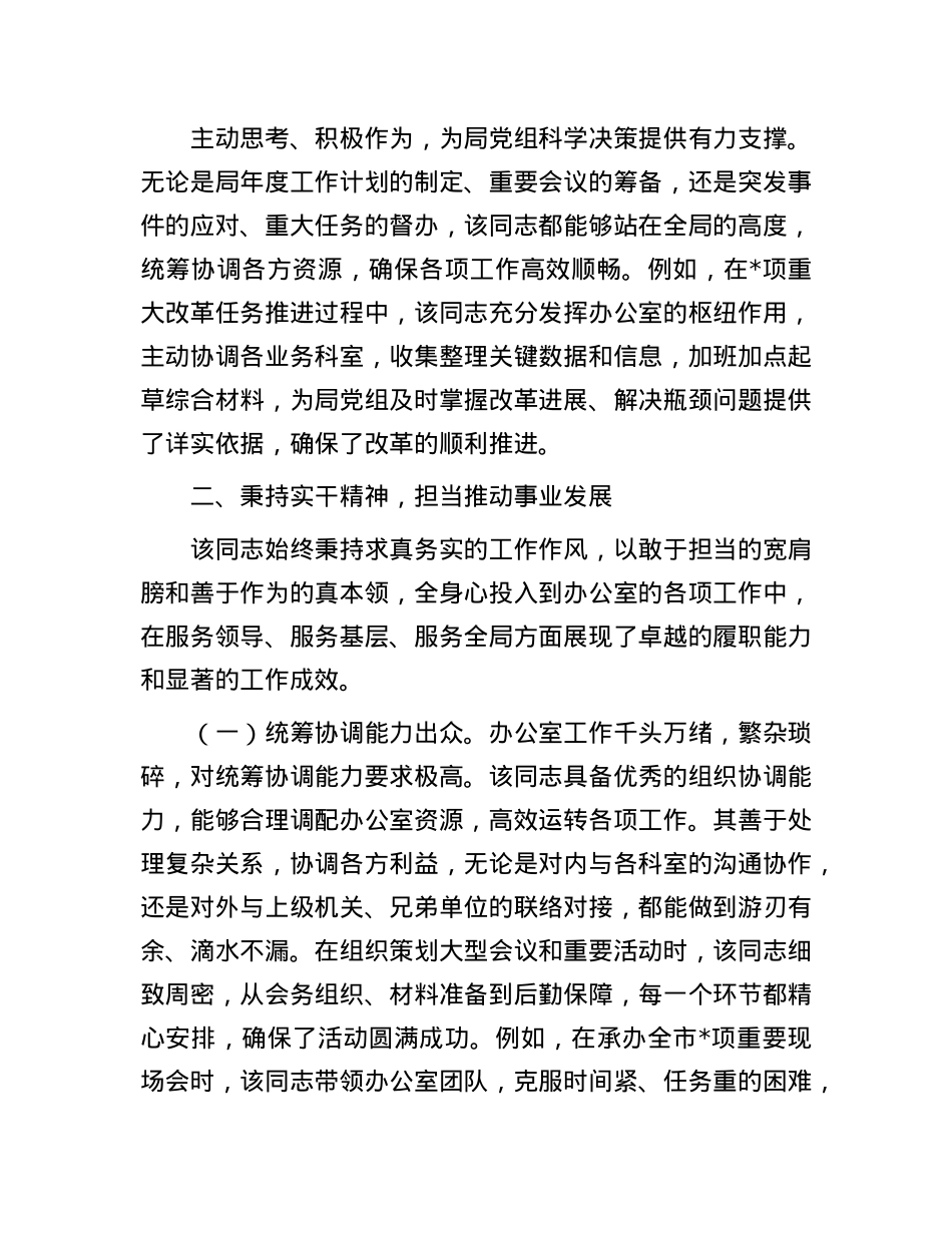 2025年局办公室主任忠诚干净担当好干部现实表现材料.docx_第3页