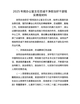 2025年局办公室主任忠诚干净担当好干部现实表现材料.docx