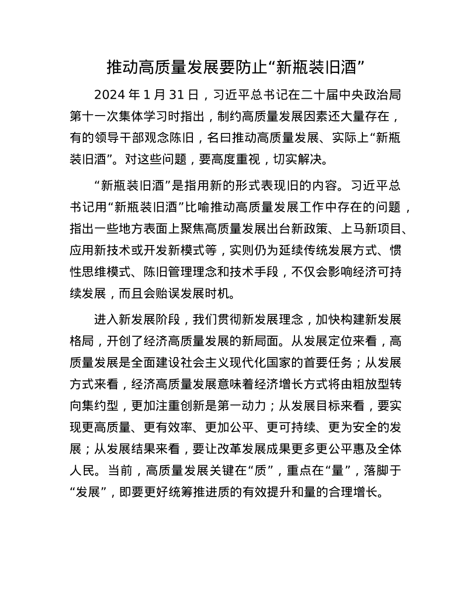 推动高质量发展要防止“新瓶装旧酒”.docx_第1页