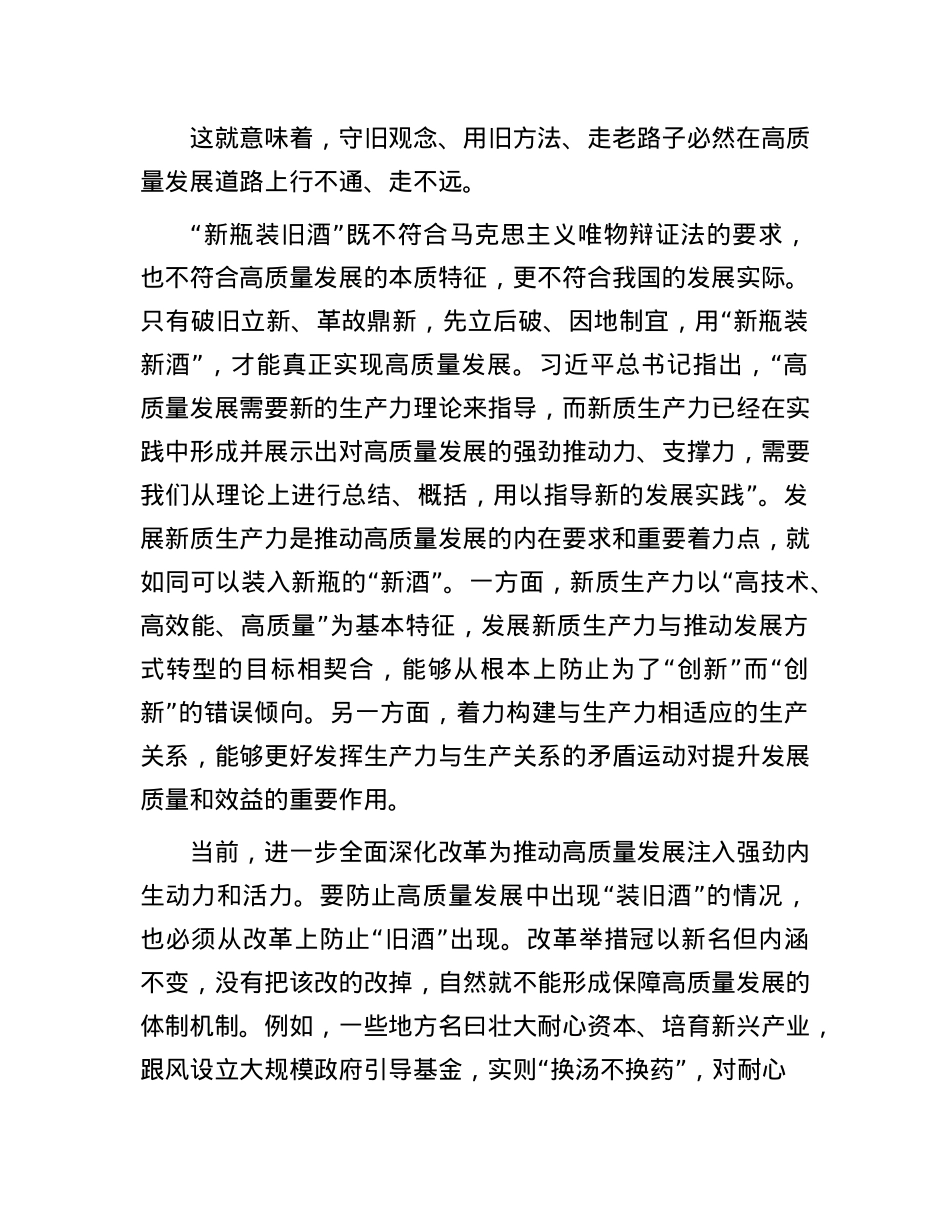 推动高质量发展要防止“新瓶装旧酒”.docx_第2页