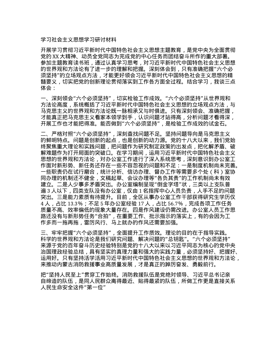 学习社会主义思想学习研讨材料.docx_第1页