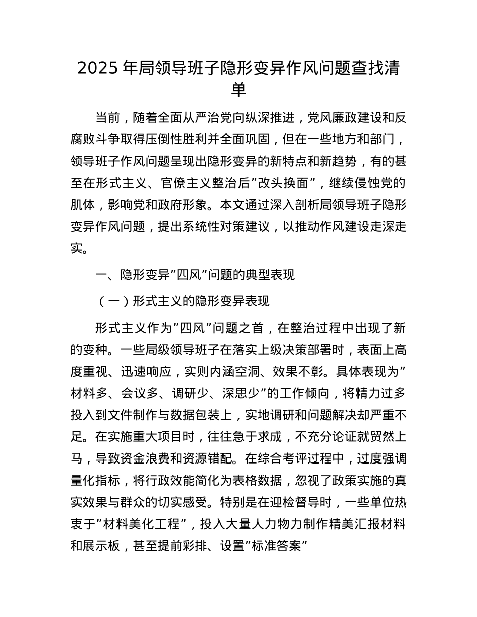 2025年局领导班子隐形变异作风问题查找清单.docx_第1页