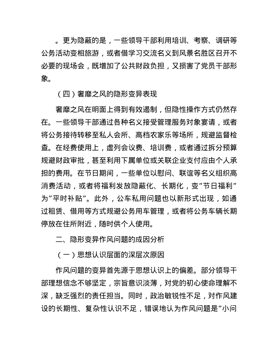 2025年局领导班子隐形变异作风问题查找清单.docx_第3页