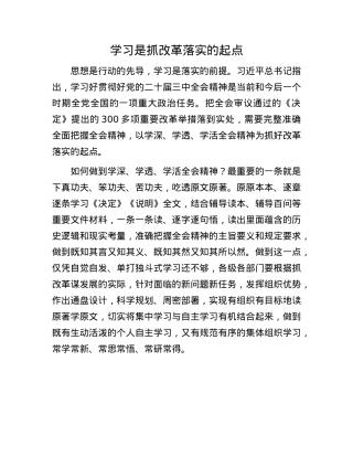 学习是抓改革落实的起点.docx