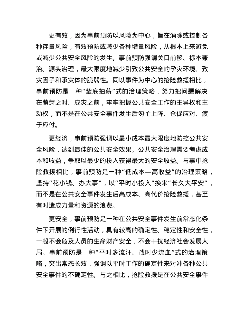 推动公共安全治理模式向事前预防转型.docx_第2页