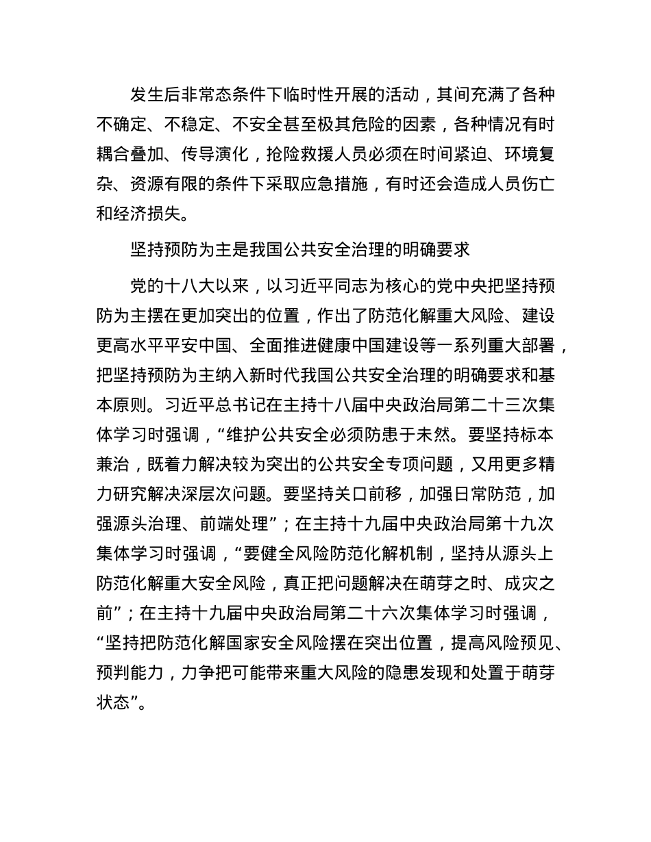 推动公共安全治理模式向事前预防转型.docx_第3页