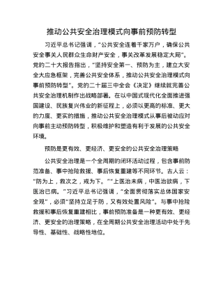 推动公共安全治理模式向事前预防转型.docx