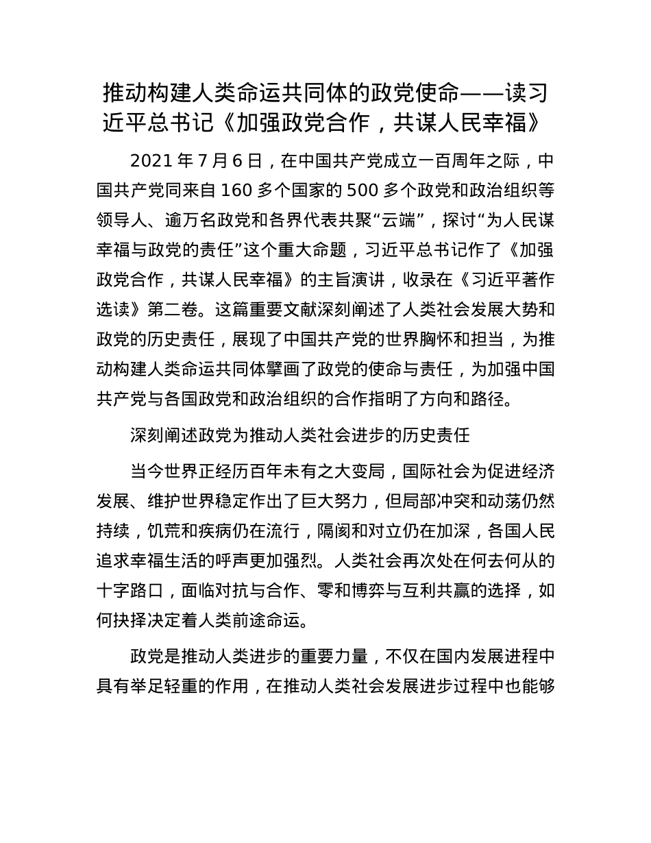 推动构建人类命运共同体的政X使命——读习近平总书记《加强政X合作，共谋人民幸福》.docx_第1页