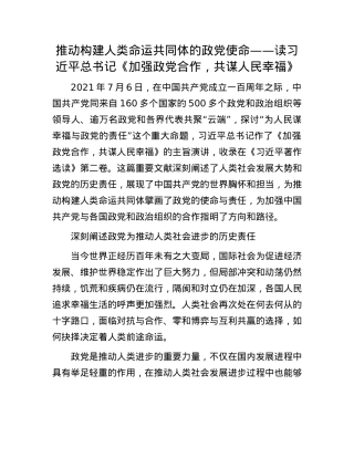 推动构建人类命运共同体的政X使命——读习近平总书记《加强政X合作，共谋人民幸福》.docx