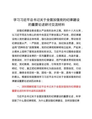 学习习近平总书记关于全面加强X的纪律建设的重要论述研讨交流材料.docx