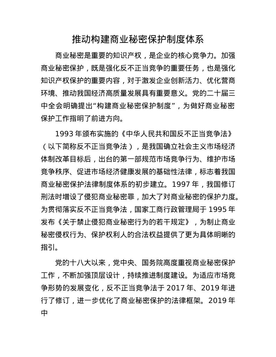推动构建商业秘密保护制度体系.docx_第1页