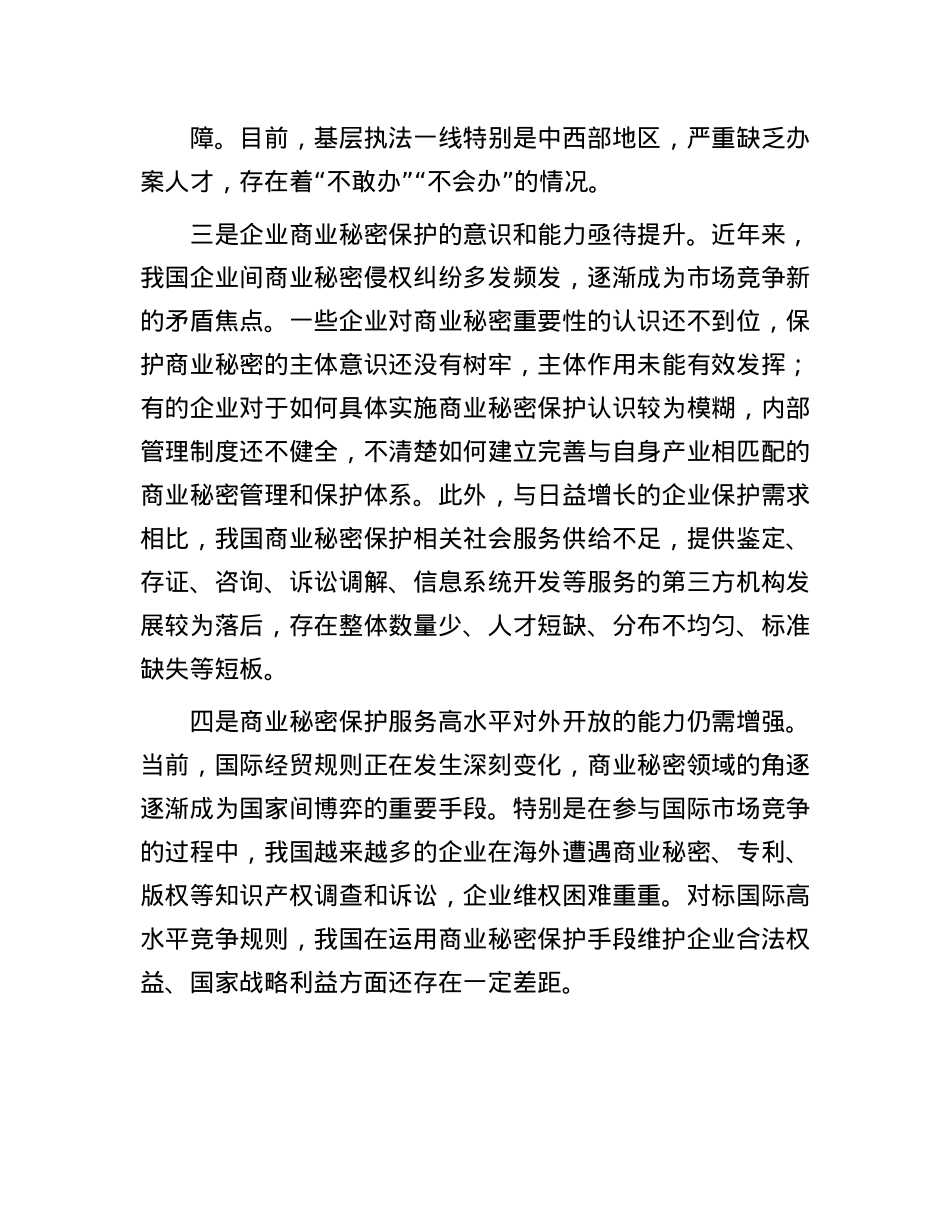 推动构建商业秘密保护制度体系.docx_第3页