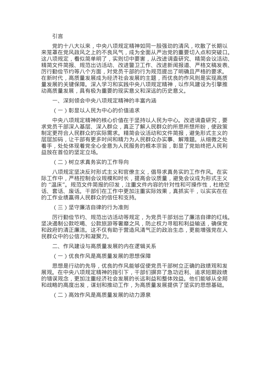 学习与实践 ：以作风建设推动高质量发展​.docx_第1页