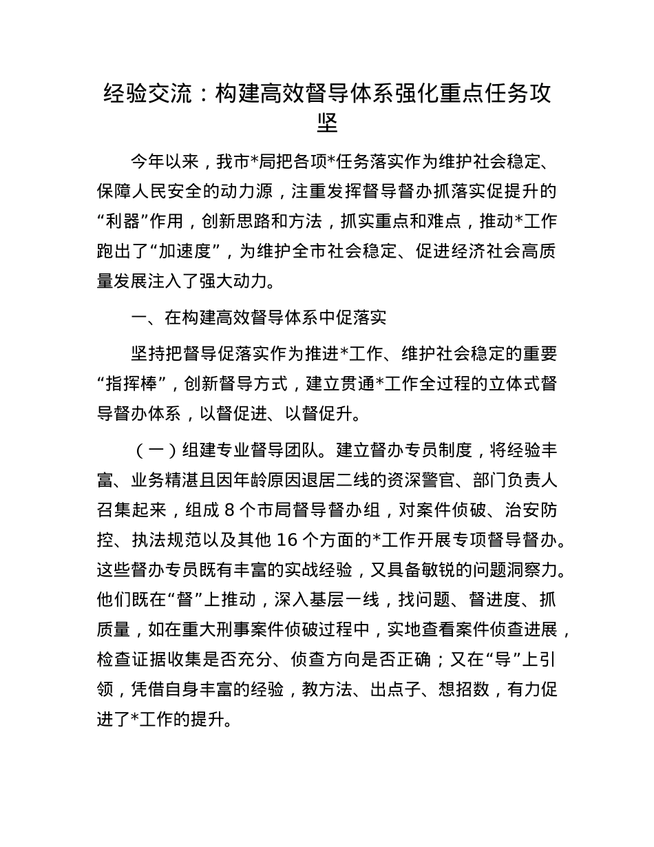 经验交流： 构建高效督导体系   强化重点任务攻坚.docx_第1页