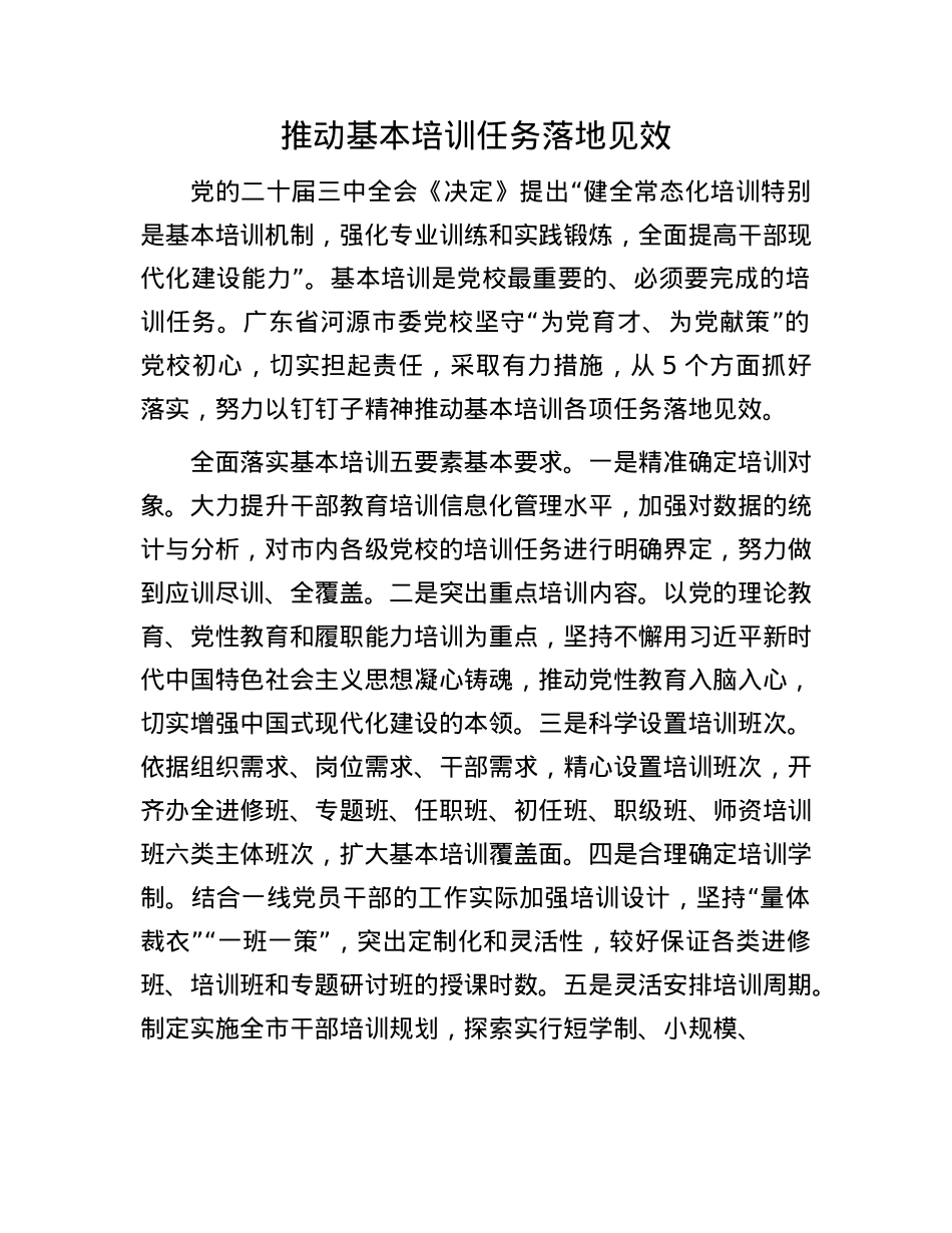 推动基本培训任务落地见效.docx_第1页