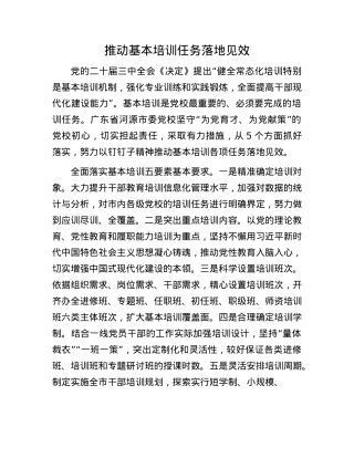 推动基本培训任务落地见效.docx