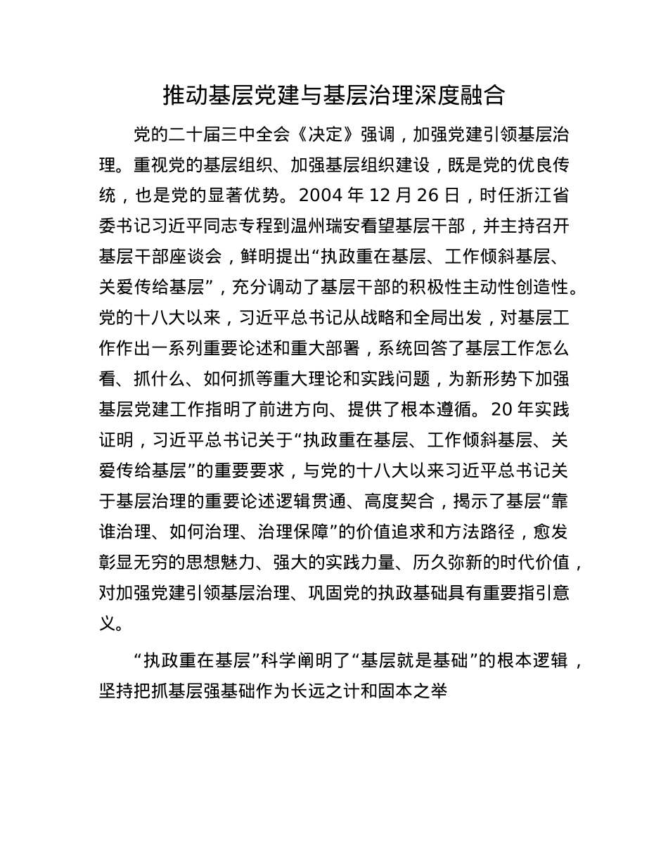 推动基层X建与基层治理深度融合(1).docx_第1页