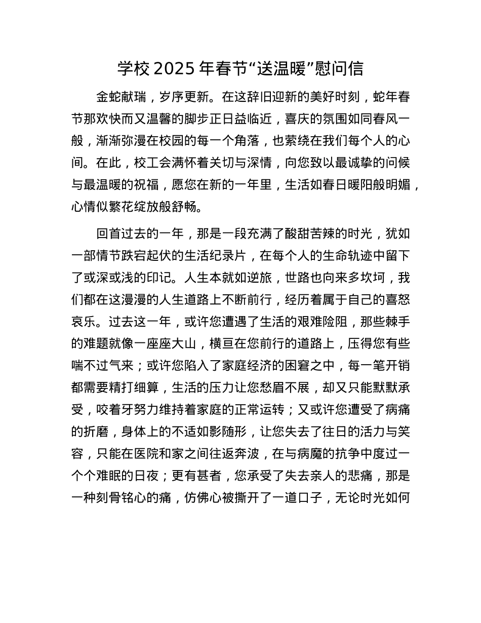 学校2025年春节“送温暖”慰问信(1).docx_第1页
