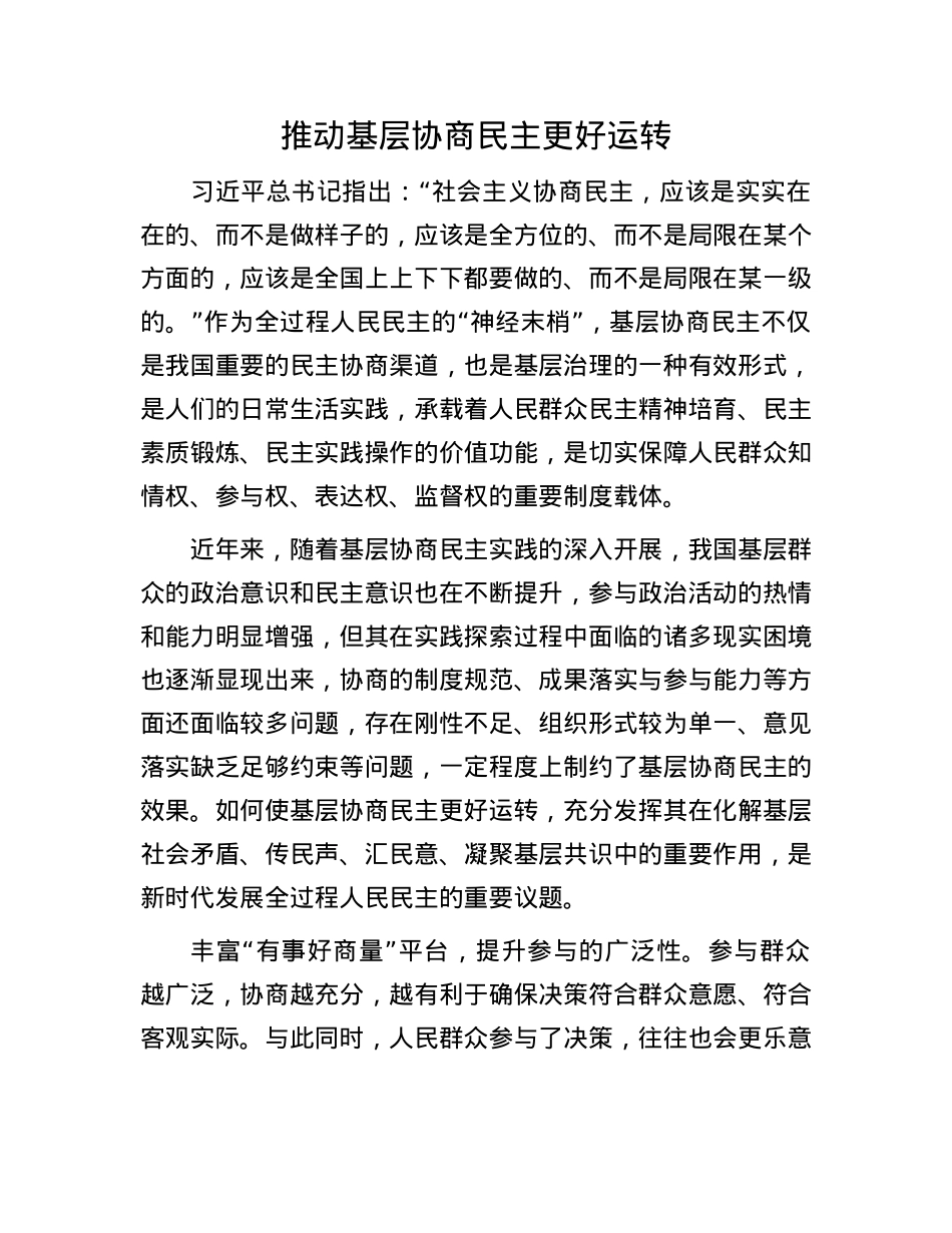 推动基层协商民主更好运转(1).docx_第1页