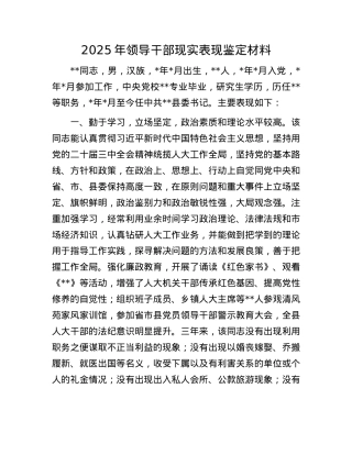 2025年领导干部现实表现鉴定材料.docx