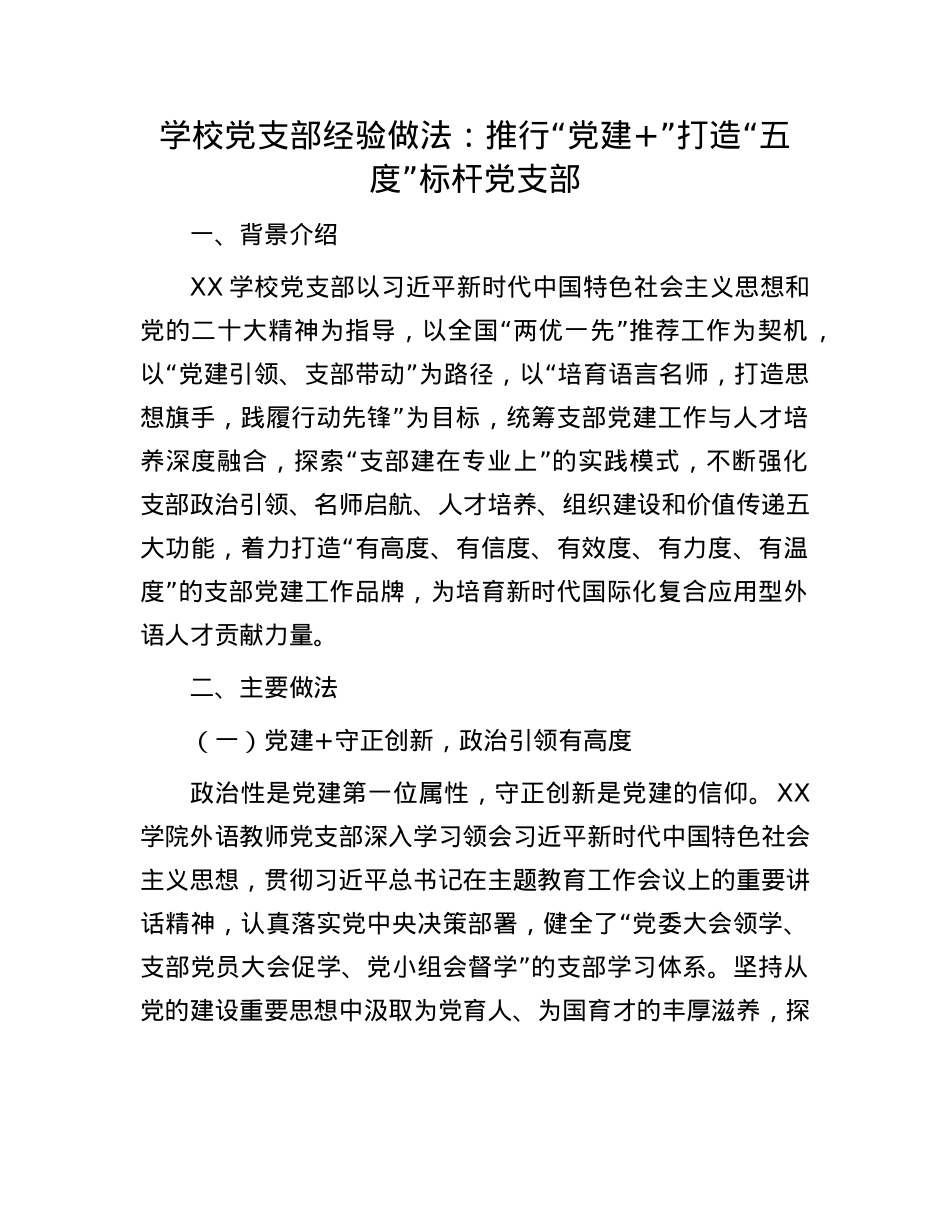 学校X支部经验做法：推行“X建+”打造“五度”标杆X支部.docx_第1页