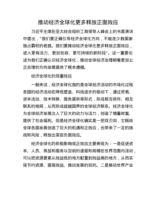 推动经济全球化更多释放正面效应.docx
