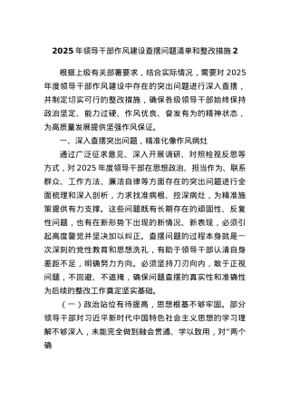 2025年领导干部作风建设查摆问题清单和整改措施2.docx