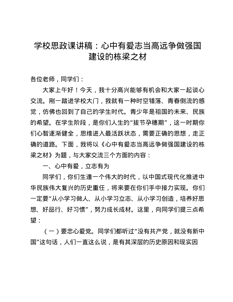 学校思政课讲稿：心中有爱 志当高远   争做强国建设的栋梁之材(1).docx_第1页