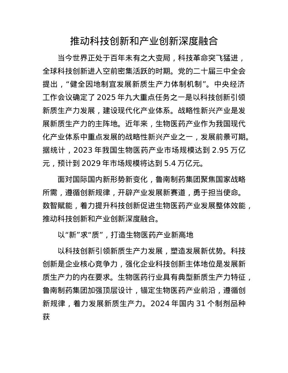 推动科技创新和产业创新深度融合.docx_第1页