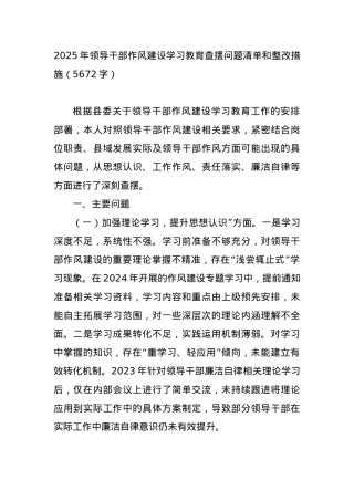 2025年领导干部作风建设学习教育查摆问题清单和整改措施（5672字）.docx