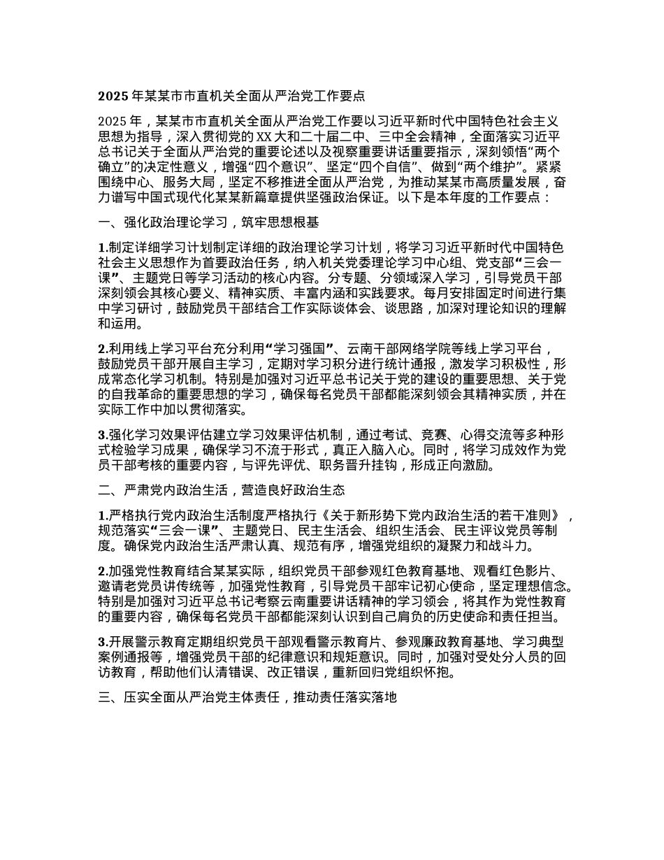 2025年某某市市直机关全面从严治X工作要点.docx_第1页