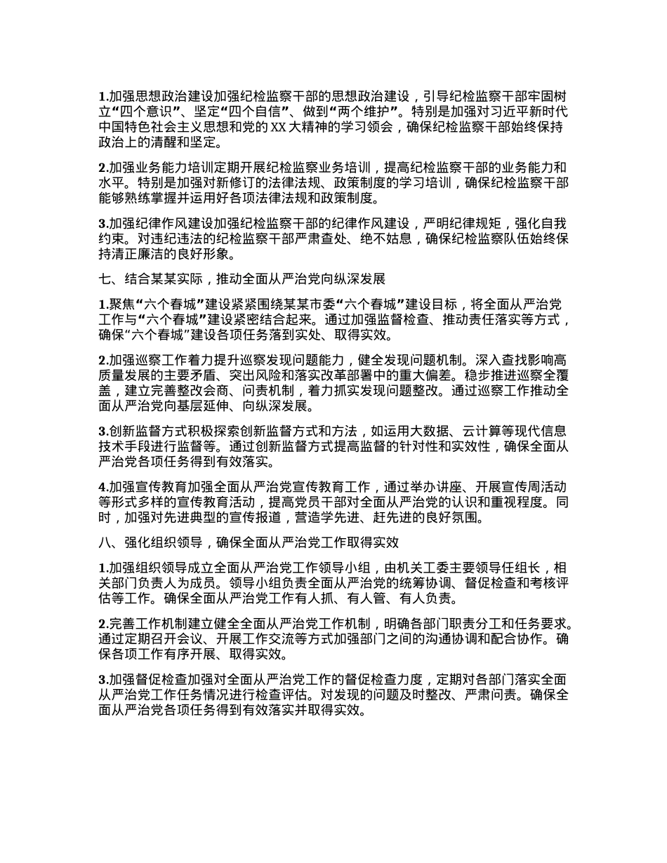 2025年某某市市直机关全面从严治X工作要点.docx_第3页