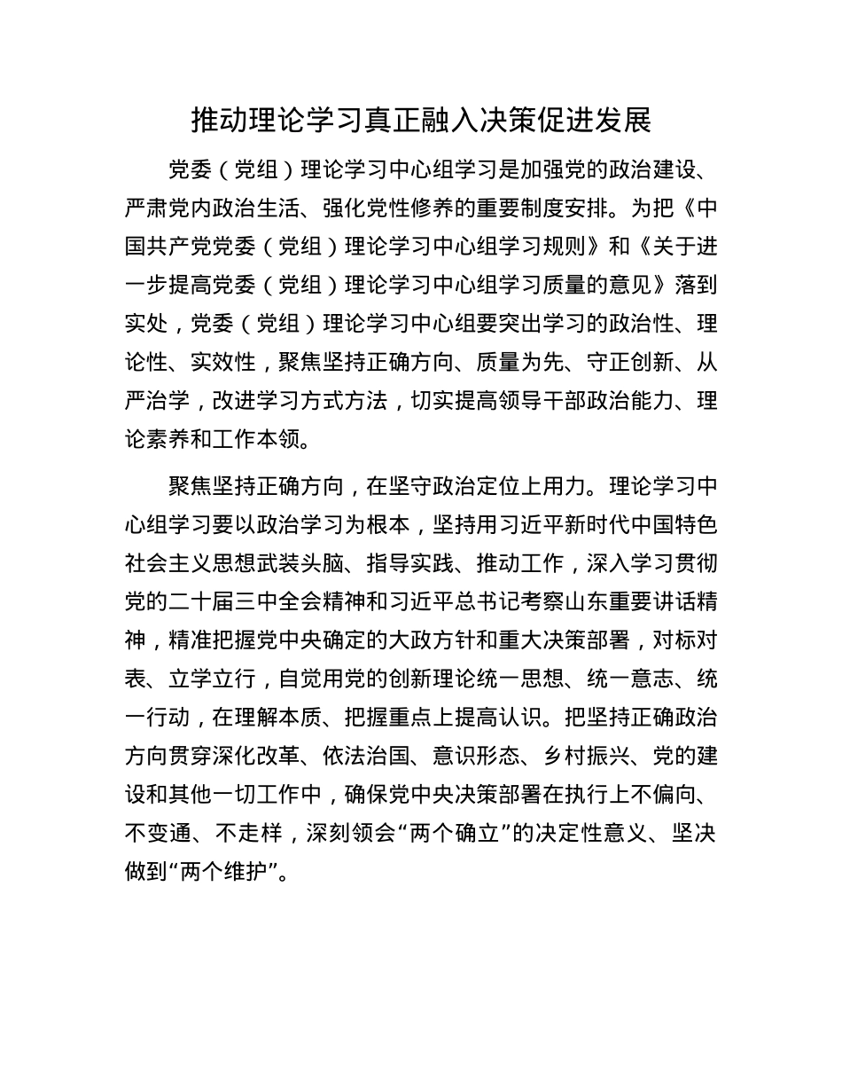 推动理论学习真正融入决策促进发展.docx_第1页