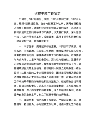 巡察干部工作鉴定.docx