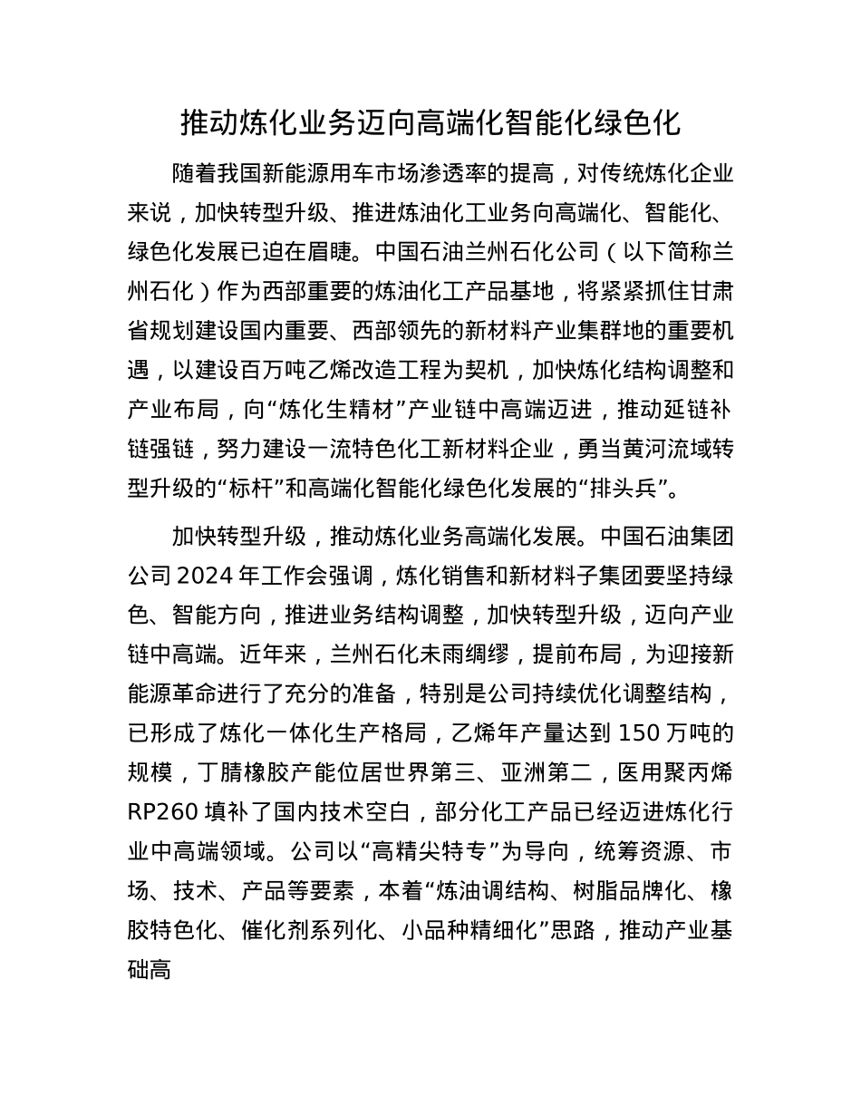 推动炼化业务迈向高端化智能化绿色化.docx_第1页