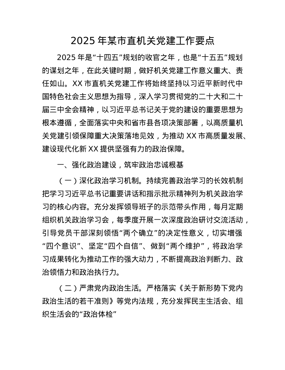 2025年某市直机关X建工作要点.docx_第1页