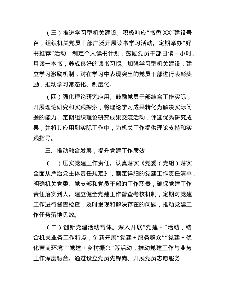 2025年某市直机关X建工作要点.docx_第3页