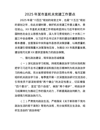 2025年某市直机关X建工作要点.docx