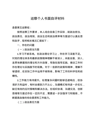 巡察个人书面自评材料(1).docx