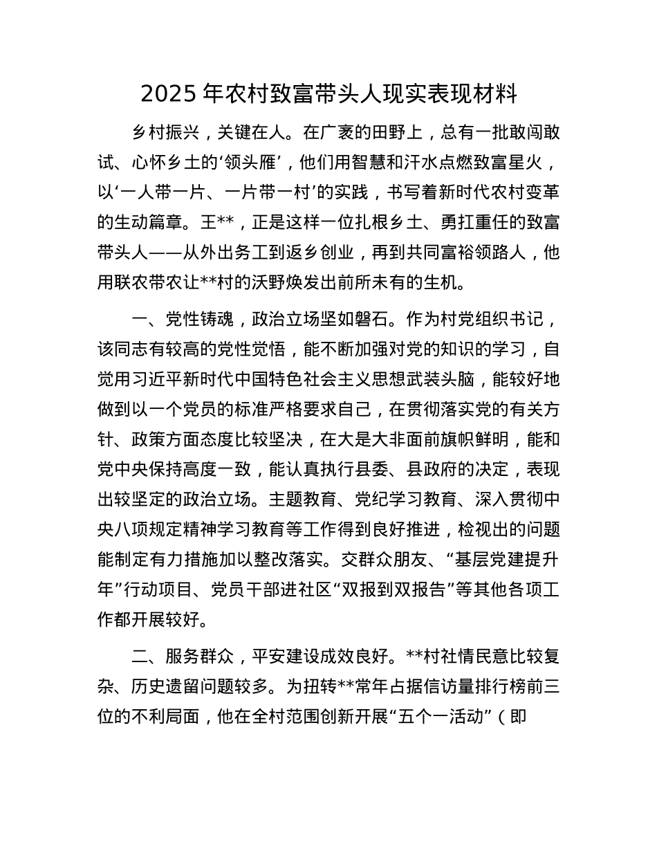 2025年农村致富带头人现实表现材料.docx_第1页