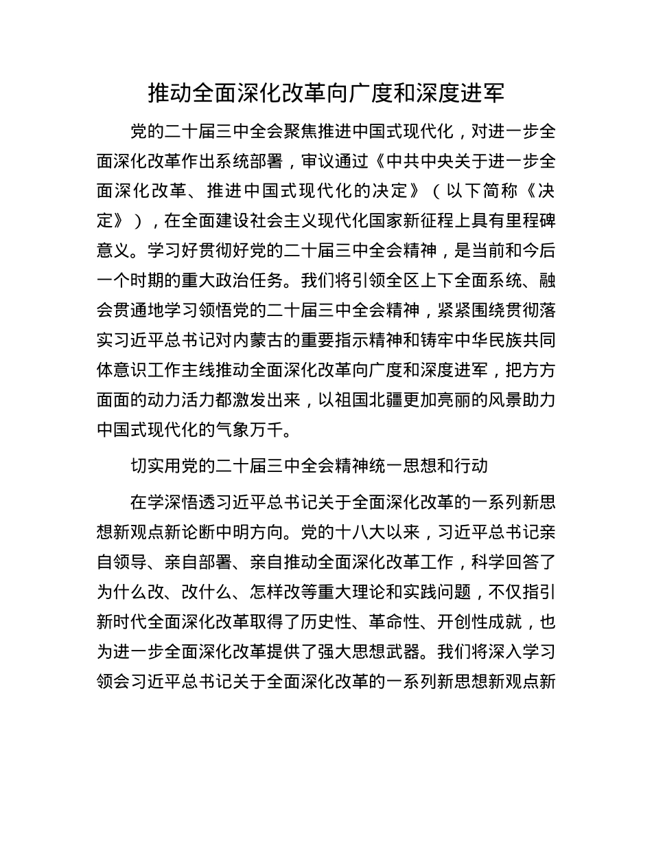 推动全面深化改革向广度和深度进军.docx_第1页